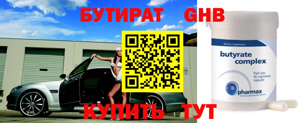 БУТИРАТ Butirat  БУТИРАТ  Стрежевой 
