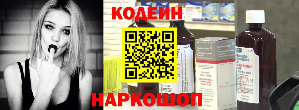 Кодеин напиток Lean (лин)  Вход с VPN  Стрежевой 